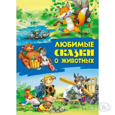 Книжка А4 СКАЗКИ / ЛЮБИМЫЕ СКАЗКИ О ЖИВОТНЫХ 097789 Книжный Дом 