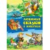 Книжка А4 СКАЗКИ / ЛЮБИМЫЕ СКАЗКИ О ЖИВОТНЫХ 097789 Книжный Дом 