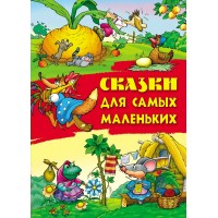 Книжка А4 СКАЗКИ / СКАЗКИ ДЛЯ САМЫХ МАЛЕНЬКИХ 097791 Книжный Дом 