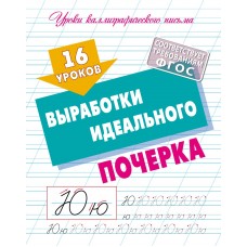 Пропись А5+ УРОКИ КАЛЛИГРАФИЧЕСКОГО ПИСЬМА / 16 УРОКОВ ВЫРАБОТКИ ИДЕАЛЬНОГО ПОЧЕРКА 098197 Книжный Дом 