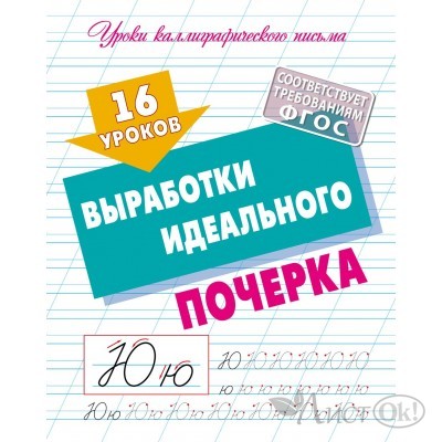 Пропись А5+ УРОКИ КАЛЛИГРАФИЧЕСКОГО ПИСЬМА / 16 УРОКОВ ВЫРАБОТКИ ИДЕАЛЬНОГО ПОЧЕРКА 098197 Книжный Дом 