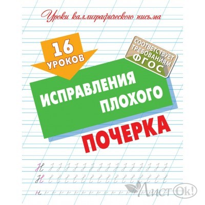 Пропись А5+ УРОКИ КАЛЛИГРАФИЧЕСКОГО ПИСЬМА / 16 УРОКОВ ИСПРАВЛЕНИЯ ПЛОХОГО ПОЧЕРКА 098308 Книжный Дом 