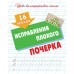 Пропись А5+ УРОКИ КАЛЛИГРАФИЧЕСКОГО ПИСЬМА / 16 УРОКОВ ИСПРАВЛЕНИЯ ПЛОХОГО ПОЧЕРКА 098308 Книжный Дом 