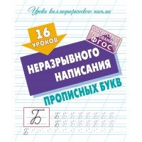 Пропись А5+ УРОКИ КАЛЛИГРАФИЧЕСКОГО ПИСЬМА / 16 УРОКОВ НЕРАЗРЫВНОГО НАПИСАНИЯ ПРОПИСНЫХ БУКВ 098199 Книжный Дом 