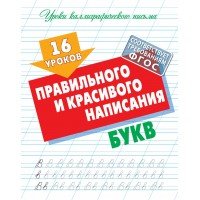 Пропись А5+ УРОКИ КАЛЛИГРАФИЧЕСКОГО ПИСЬМА / 16 УРОКОВ ПРАВИЛЬНОГО И КРАСИВОГО НАПИСАНИЯ БУКВ 098200 / ART098006 Книжный Дом 