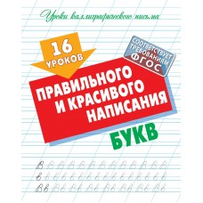 Пропись А5+ УРОКИ КАЛЛИГРАФИЧЕСКОГО ПИСЬМА / 16 УРОКОВ ПРАВИЛЬНОГО И КРАСИВОГО НАПИСАНИЯ БУКВ 098200 / ART098006 Книжный Дом 