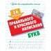 Пропись А5+ УРОКИ КАЛЛИГРАФИЧЕСКОГО ПИСЬМА / 16 УРОКОВ ПРАВИЛЬНОГО И КРАСИВОГО НАПИСАНИЯ БУКВ 098200 / ART098006 Книжный Дом 