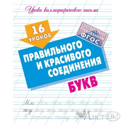 Пропись А5+ УРОКИ КАЛЛИГРАФИЧЕСКОГО ПИСЬМА / 16 УРОКОВ ПРАВИЛЬНОГО И КРАСИВОГО СОЕДИНЕНИЯ БУКВ 098340 / ART098007 Книжный Дом 