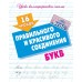 Пропись А5+ УРОКИ КАЛЛИГРАФИЧЕСКОГО ПИСЬМА / 16 УРОКОВ ПРАВИЛЬНОГО И КРАСИВОГО СОЕДИНЕНИЯ БУКВ 098340 / ART098007 Книжный Дом 