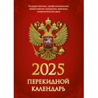 Календарь 2025 перекидной 100х140мм 160л 