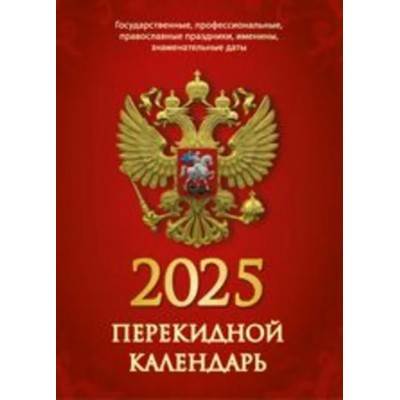 Календарь 2025 перекидной 100х140мм 160л 