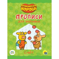 Пропись ОРАНЖЕВАЯ КОРОВА для малышей. СЧЁТ (196х276мм) 978-5-378-31051-7 Проф-Пресс 