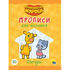 Пропись ОРАНЖЕВАЯ КОРОВА  для малышей. ФИГУРЫ (196х276мм) 978-5-378-31052-4 Проф-Пресс 