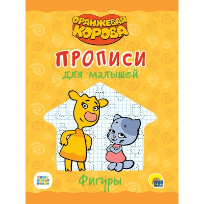 Пропись ОРАНЖЕВАЯ КОРОВА  для малышей. ФИГУРЫ (196х276мм) 978-5-378-31052-4 Проф-Пресс 