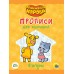 Пропись ОРАНЖЕВАЯ КОРОВА  для малышей. ФИГУРЫ (196х276мм) 978-5-378-31052-4 Проф-Пресс 