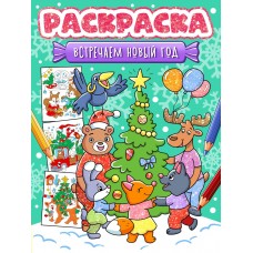 Раскраска ВСТРЕЧАЕМ НОВЫЙ ГОД (208х276мм) 978-5-378-35079-7 Проф-Пресс 