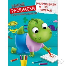 Раскраска с динозавриком Максом. РАСКРАШИВАЕМ ПО НОМЕРАМ глянц.ламин.обл 195х276 ПП-00193297 Проф-Пресс 