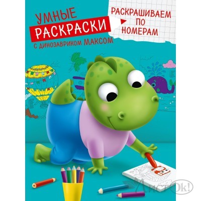 Раскраска с динозавриком Максом. РАСКРАШИВАЕМ ПО НОМЕРАМ глянц.ламин.обл 195х276 ПП-00193297 Проф-Пресс 