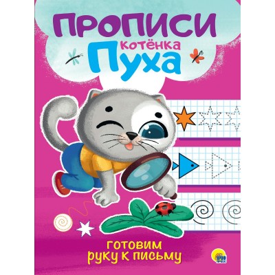 Пропись КОТЁНКА ПУХА. ГОТОВИМ РУКУ К ПИСЬМУ (195х276мм) 978-5-378-31065-4 Проф-Пресс 