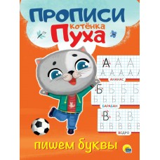 Пропись КОТЁНКА ПУХА. ПИШЕМ БУКВЫ (195х276мм) 978-5-378-31066-1 Проф-Пресс 