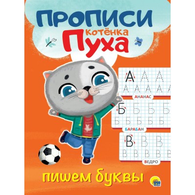 Пропись КОТЁНКА ПУХА. ПИШЕМ БУКВЫ (195х276мм) 978-5-378-31066-1 Проф-Пресс 