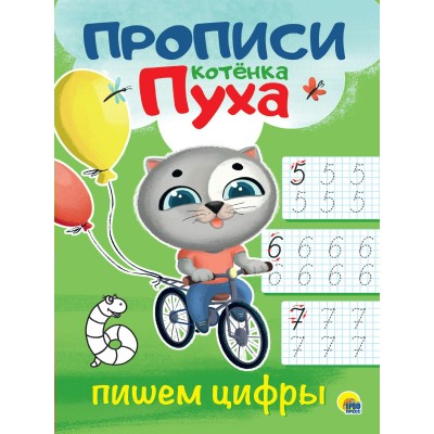 Пропись КОТЁНКА ПУХА. ПИШЕМ ЦИФРЫ (195х276мм) 978-5-378-31067-8 Проф-Пресс 