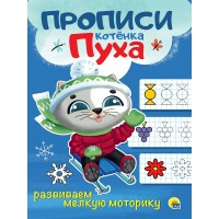 Пропись КОТЁНКА ПУХА. РАЗВИВАЕМ МЕЛКУЮ МОТОРИКУ (195х276мм) 978-5-378-31068-5 Проф-Пресс 
