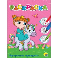 Раскраска ЛЮБИМАЯ РАСКРАСКА эконом А4. 