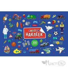 Альбом 300 наклеек 4л А5ф на скобе -В мире мальчиков- 4Ан5_32262 Hatber 