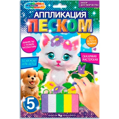 Набор для творчества. Аппликация песком 