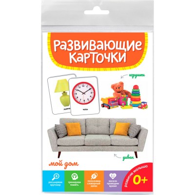 Развивающие карточки. МОЙ ДОМ 467-0-159-14512-7 Проф-Пресс 