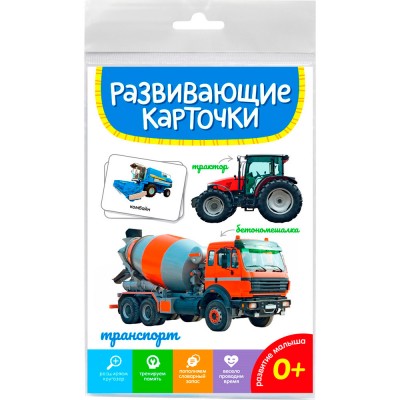 Развивающие карточки. ТРАНСПОРТ 467-0-159-14513-4 Проф-Пресс 