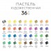 Пастель сухая 36 цв. художественная  