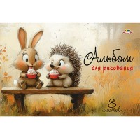 Альбом для рис. 8л. А4. цв.мел.карт.обл.