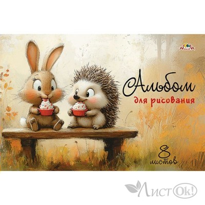 Альбом для рис. 8л. А4. цв.мел.карт.обл.