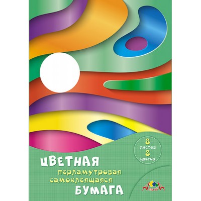 Бумага цветная А4 8л 8цв. самоклеящаяся перламутровая 