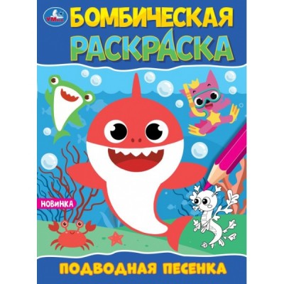 Раскраска А4 (214х290 мм) Бомбическая. Скрепка. 16 стр. 