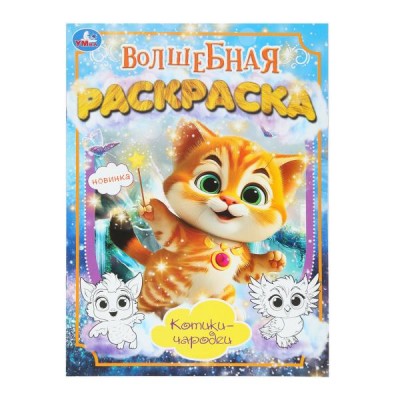 Раскраска А4 (214х290 мм) Волшебная. Скрепка. 16 стр. 