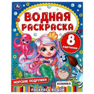 Раскраска водная 200х250 мм.  8 стр. 