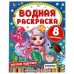 Раскраска водная 200х250 мм.  8 стр. 
