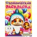 Раскраска А4 (214х290 мм) Бомбическая. Скрепка. 16 стр. 