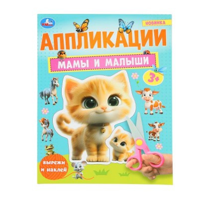 Аппликация 210х290 мм. Скрепка. 16 стр. 