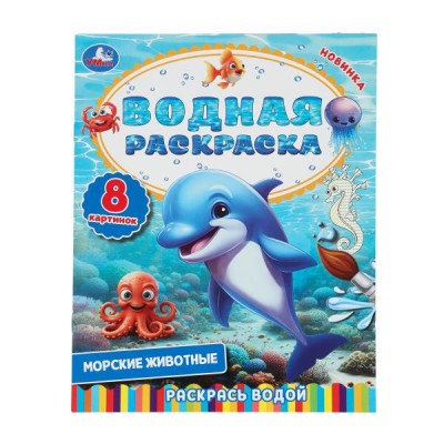 Раскраска водная (200х250 мм) 8 стр. Раскрась водой. 