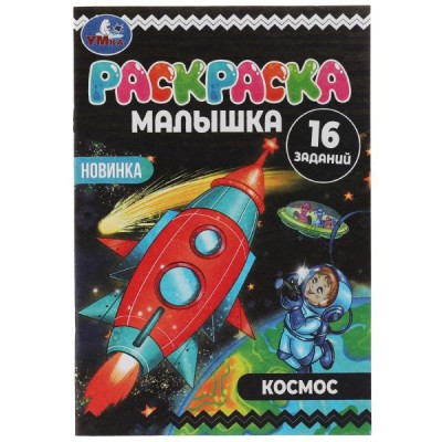 Раскраска -малышка.А5  (145х210 мм) 8 стр. Скрепка. 