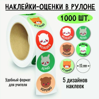 Наклейка - Оценки в рулоне, 1000 шт. 8387 Квадра 