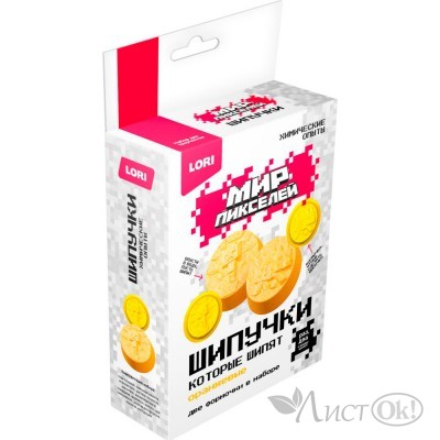 Опыты Химические. Шипучки Мир пикселей 
