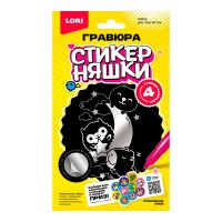 Гравюра малая Стикерняшки 