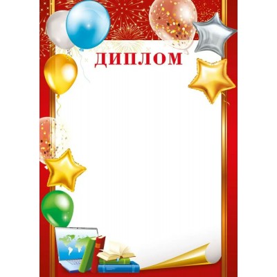 Диплом 210х295мм, без отделки, 044.091 Мир поздравлений 