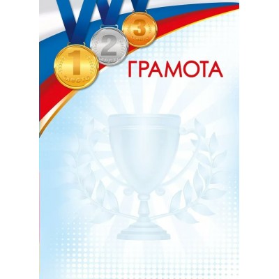 Грамота спортивная 295х210мм, без отделки 044.256 Мир поздравлений 