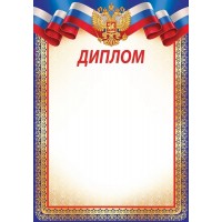 Диплом (рос. символика) 295х210мм, без отделки, 39,073,00 Империя поздравлений 